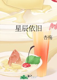 《星辰依旧》