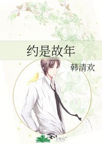 《约是故年》