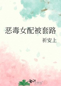 《惡毒女配被套路》