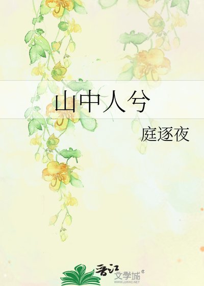 《山中人兮》