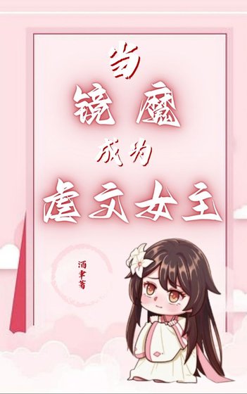 《当魔镜成为虐文女主》