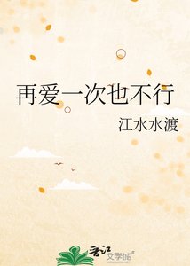 《再爱一次也不行》