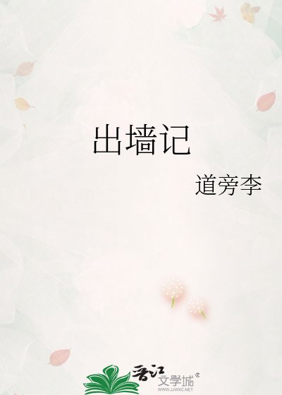 《出牆記》