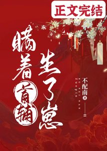 《瞒着首辅生了崽》