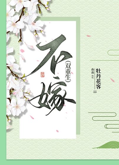 《我不想嫁你了(双重生)》
