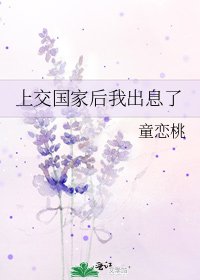 《上交國家後我出息了》