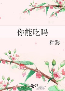 《你能吃吗》