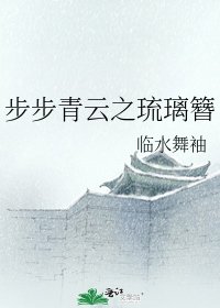 《步步青云之琉璃簪》