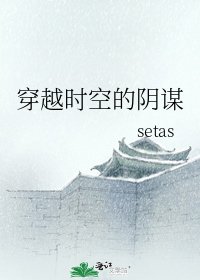 《穿越時空的陰謀》