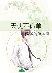 《天使不孤单》