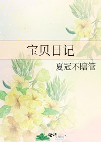 《宝贝日记》