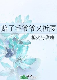 《赔了毛爷爷又折腰》