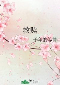 《救贖》