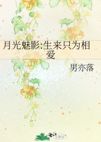 《月光魅影:生来只为相爱》