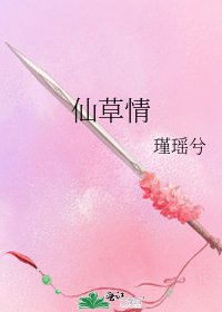 《仙草情》