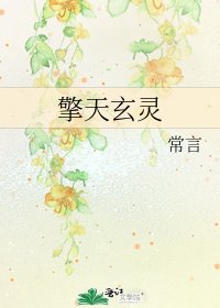 《擎天玄灵》