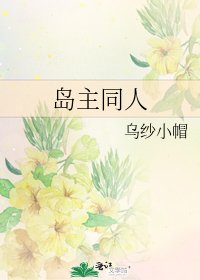 《岛主同人》