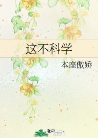 《这不科学》