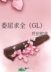 《委屈求全(GL)》