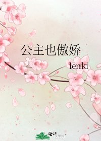 《公主也傲嬌》