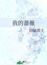 《我的蔷薇》