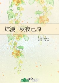 《综漫 秋夜已凉》