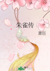 《朱雀传》
