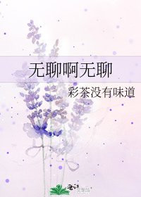 《无聊啊无聊》