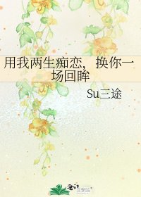 《用我两生痴恋,换你一场回眸》