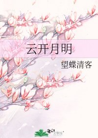 《雲開月明》