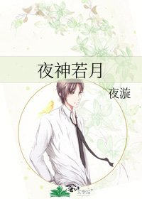 《夜神若月》