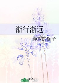 《漸行漸遠》