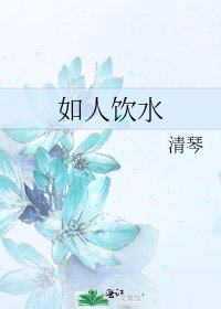 《如人饮水》