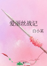 《愛麗絲戰記》