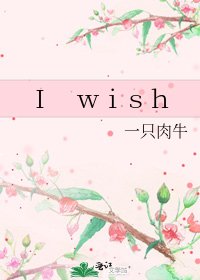 《I wish》