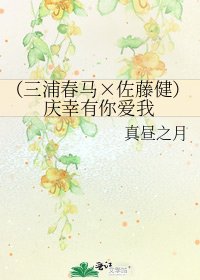 《(三浦春马×佐藤健)庆幸有你爱我》