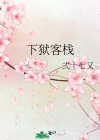 《下獄客棧》