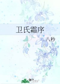 《卫氏霜序》