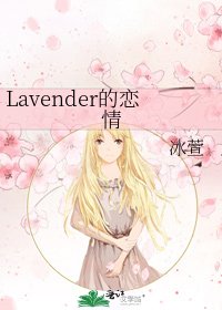 《Lavender的恋情》