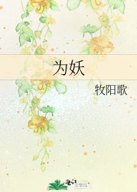《为妖》