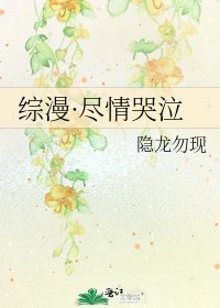 《綜漫·盡情哭泣》