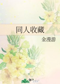 《同人收藏》