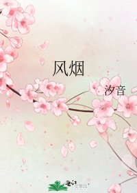 《風煙》
