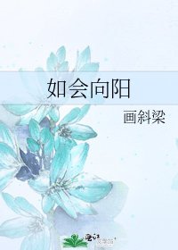 《如会向阳》