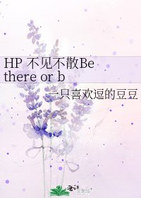 《HP 不見不散Be there or be square》