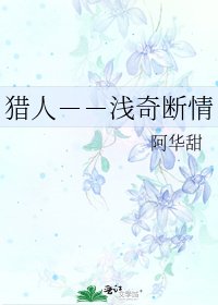 《猎人--浅奇断情》