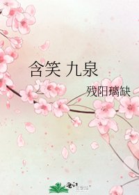 《含笑 九泉》
