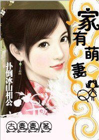 《家有萌妻:撲倒冰山相公》
