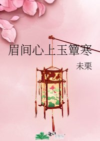 《眉間心上玉簟寒》