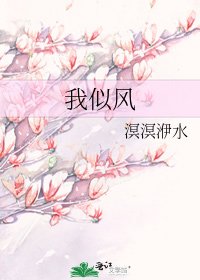 《我似风》